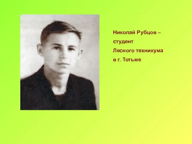 Николай Рубцов – студент Лесного техникума в г. Тотьме