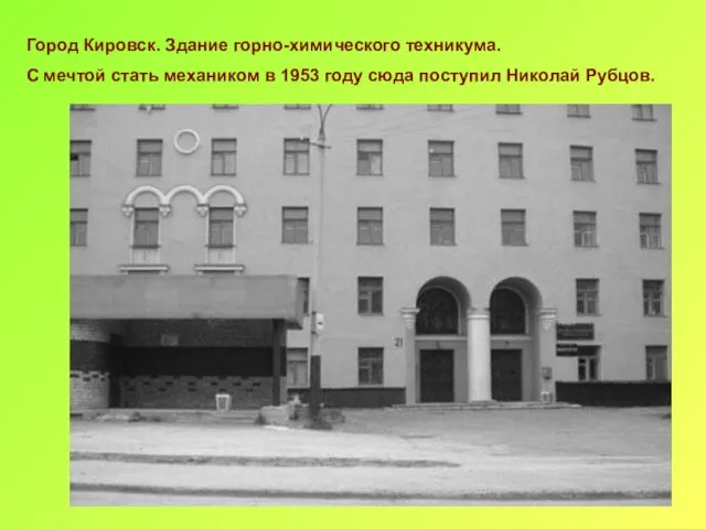 Город Кировск. Здание горно-химического техникума. С мечтой стать механиком в 1953 году сюда поступил Николай Рубцов.