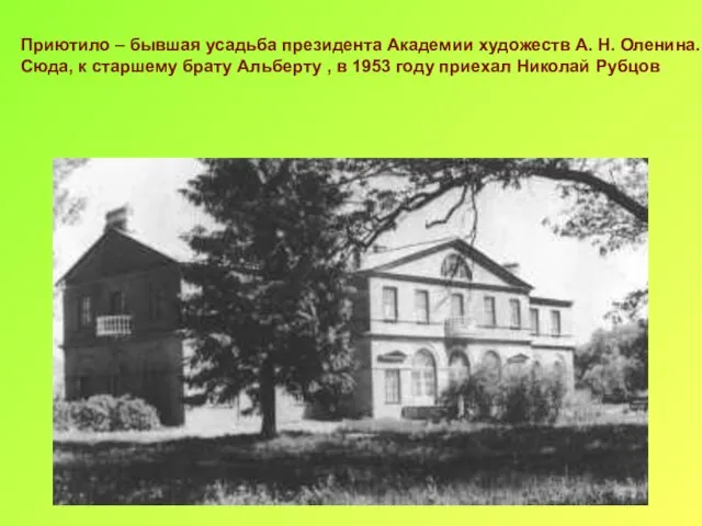 Приютило – бывшая усадьба президента Академии художеств А. Н. Оленина. Сюда, к