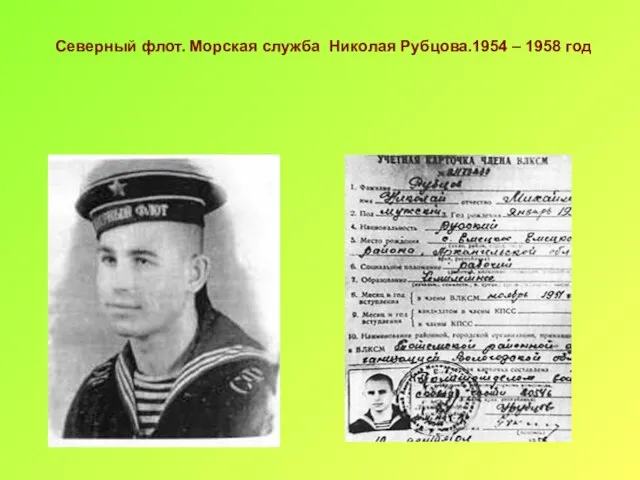 Северный флот. Морская служба Николая Рубцова.1954 – 1958 год