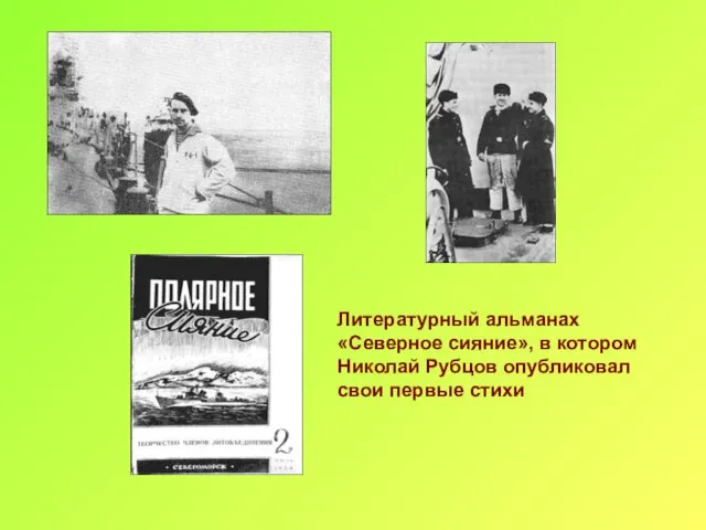 Литературный альманах «Северное сияние», в котором Николай Рубцов опубликовал свои первые стихи
