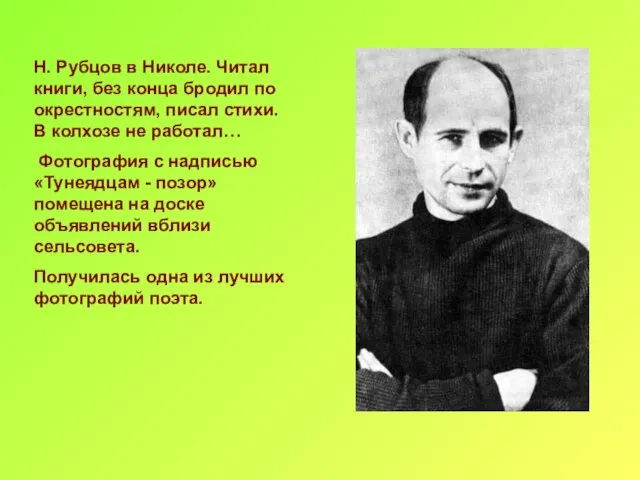 Н. Рубцов в Николе. Читал книги, без конца бродил по окрестностям, писал