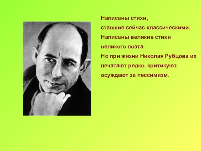 Написаны стихи, ставшие сейчас классическими. Написаны великие стихи великого поэта. Но при