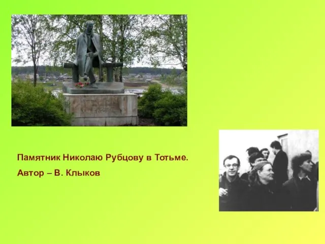 Памятник Николаю Рубцову в Тотьме. Автор – В. Клыков