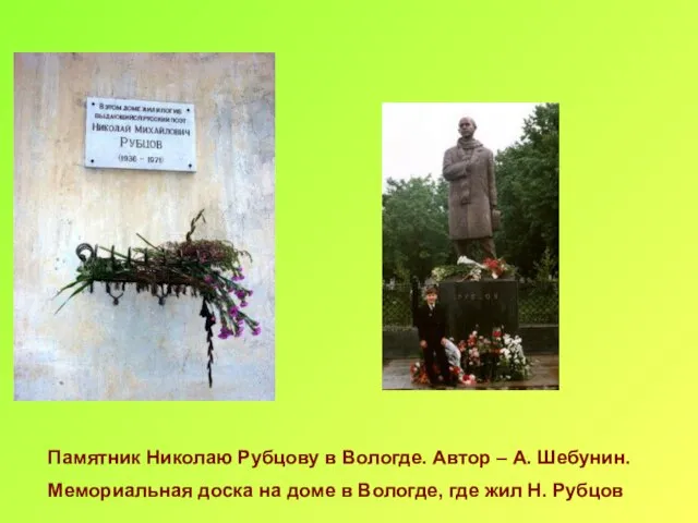 Памятник Николаю Рубцову в Вологде. Автор – А. Шебунин. Мемориальная доска на