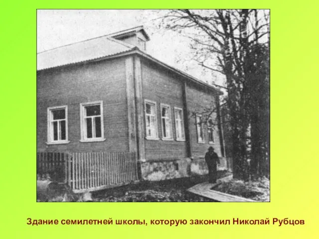 Здание семилетней школы, которую закончил Николай Рубцов