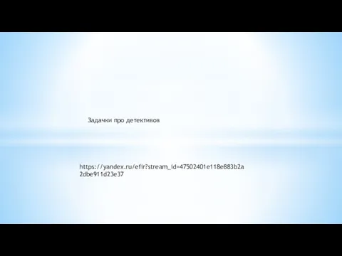 Задачки про детективов https://yandex.ru/efir?stream_id=47502401e118e883b2a2dbe911d23e37