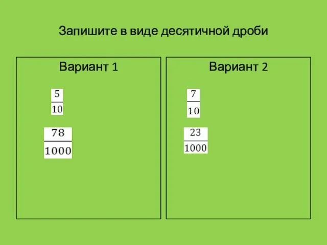 Запишите в виде десятичной дроби Вариант 1 Вариант 2