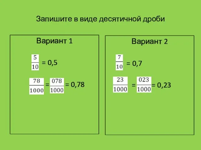 Запишите в виде десятичной дроби Вариант 1 = 0,5 = = 0,78