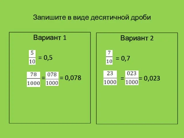 Запишите в виде десятичной дроби Вариант 1 = 0,5 = = 0,078