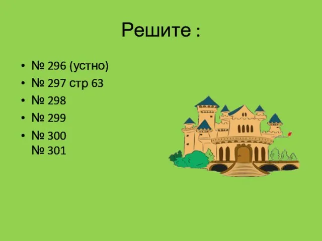 Решите : № 296 (устно) № 297 стр 63 № 298 №