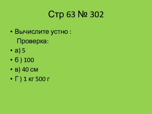 Стр 63 № 302 Вычислите устно : Проверка: а) 5 б )