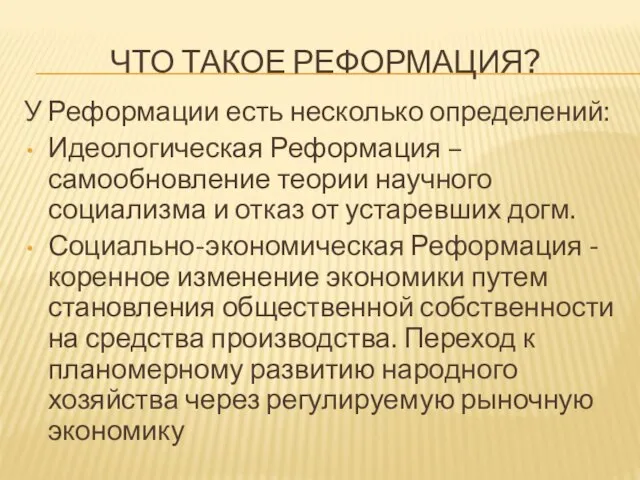 ЧТО ТАКОЕ РЕФОРМАЦИЯ? У Реформации есть несколько определений: Идеологическая Реформация – самообновление