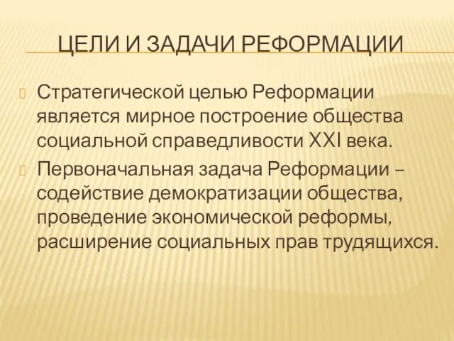 ЦЕЛИ И ЗАДАЧИ РЕФОРМАЦИИ Стратегической целью Реформации является мирное построение общества социальной