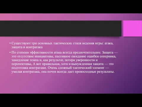 Существуют три основных тактических стиля ведения игры: атака, защита и контратака По