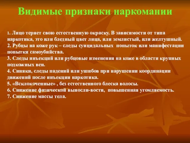 Видимые признаки наркомании 1. Лицо теряет свою естественную окраску. В зависимости от