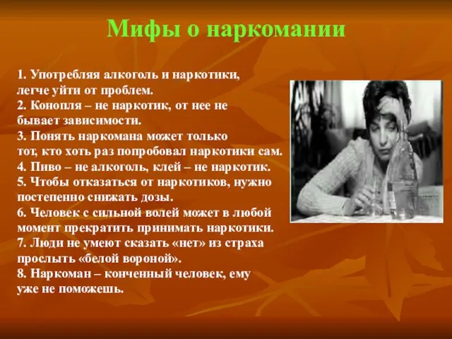 Мифы о наркомании 1. Употребляя алкоголь и наркотики, легче уйти от проблем.