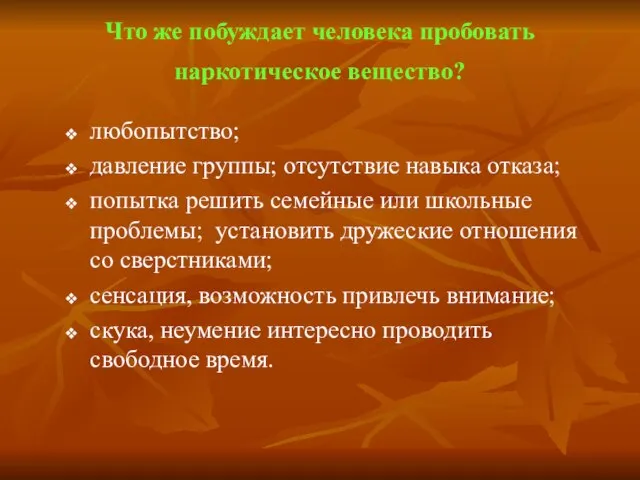 Что же побуждает человека пробовать наркотическое вещество? любопытство; давление группы; отсутствие навыка