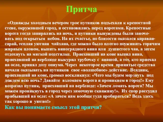 Притча «Однажды холодным вечером трое путников подъехали к крепостной стене, окружавшей город,