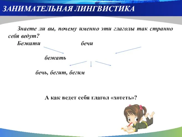 ЗАНИМАТЕЛЬНАЯ ЛИНГВИСТИКА Знаете ли вы, почему именно эти глаголы так странно себя