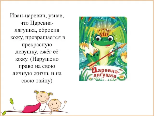 Иван-царевич, узнав, что Царевна-лягушка, сбросив кожу, превращается в прекрасную девушку, сжёг её