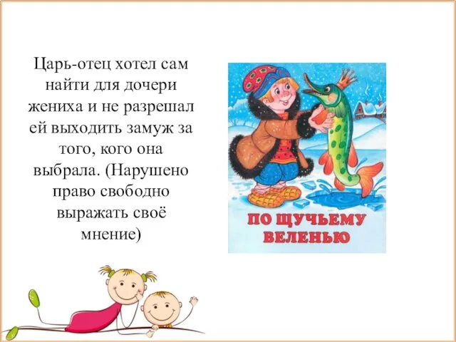 Царь-отец хотел сам найти для дочери жениха и не разрешал ей выходить