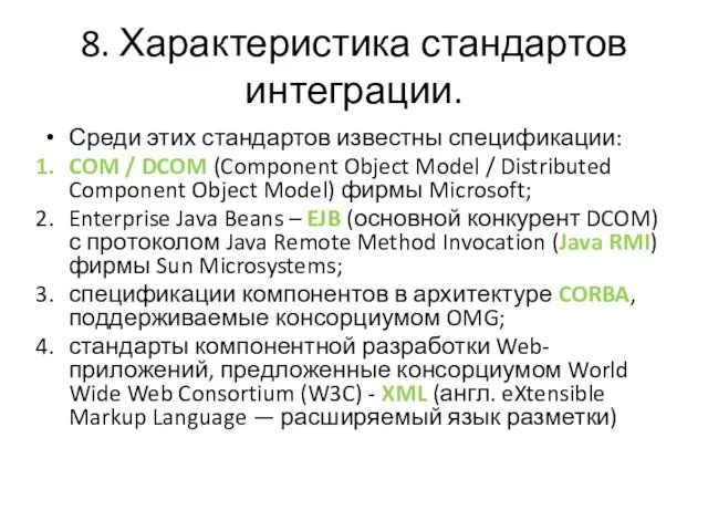 8. Характеристика стандартов интеграции. Среди этих стандартов известны спецификации: COM / DCOM