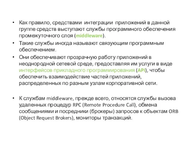 Как правило, средствами интеграции приложений в данной группе средств выступают службы программного