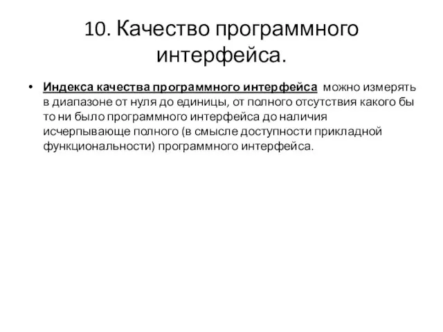 10. Качество программного интерфейса. Индекса качества программного интерфейса можно измерять в диапазоне