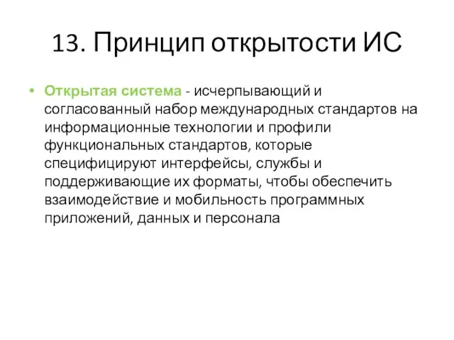 13. Принцип открытости ИС Открытая система - исчерпывающий и согласованный набор международных