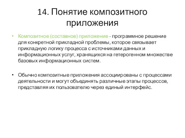 14. Понятие композитного приложения Композитное (составное) приложение - программное решение для конкретной