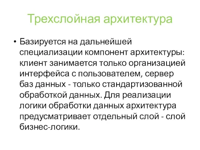 Трехслойная архитектура Базируется на дальнейшей специализации компонент архитектуры: клиент занимается только организацией