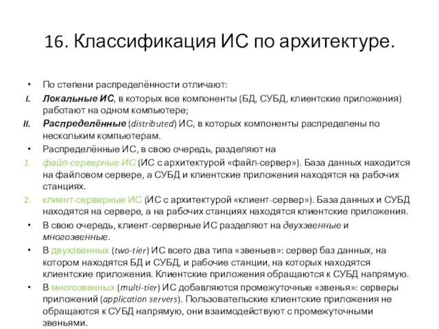 16. Классификация ИС по архитектуре. По степени распределённости отличают: Локальные ИС, в