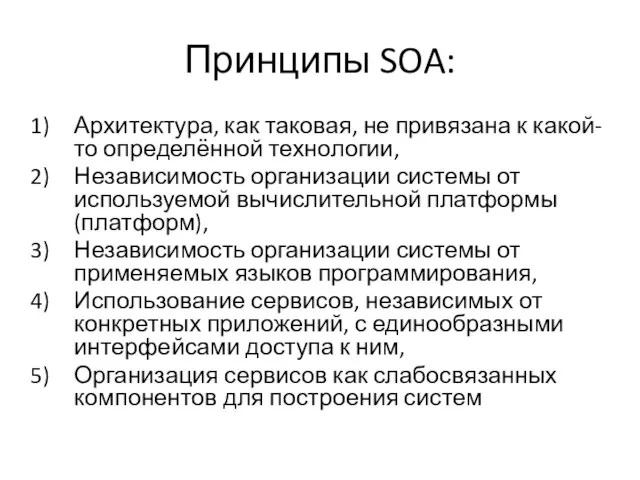 Принципы SOA: Архитектура, как таковая, не привязана к какой-то определённой технологии, Независимость