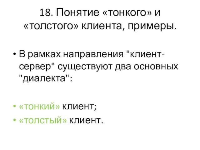 18. Понятие «тонкого» и «толстого» клиента, примеры. В рамках направления "клиент-сервер" существуют