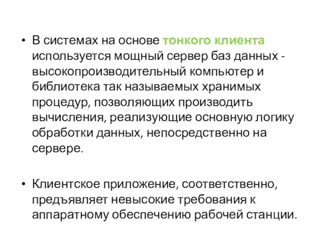 В системах на основе тонкого клиента используется мощный сервер баз данных -