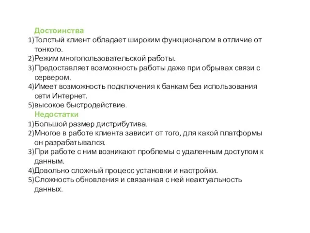 Достоинства Толстый клиент обладает широким функционалом в отличие от тонкого. Режим многопользовательской