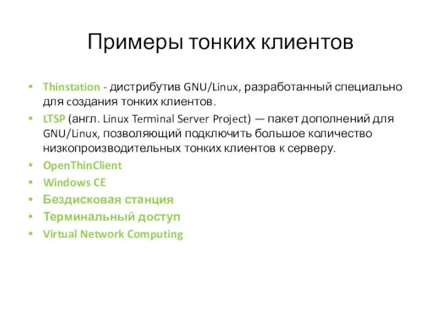 Примеры тонких клиентов Thinstation - дистрибутив GNU/Linux, разработанный специально для cоздания тонких