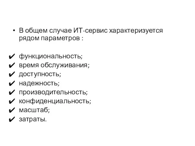 В общем случае ИТ-сервис характеризуется рядом параметров : функциональность; время обслуживания; доступность;