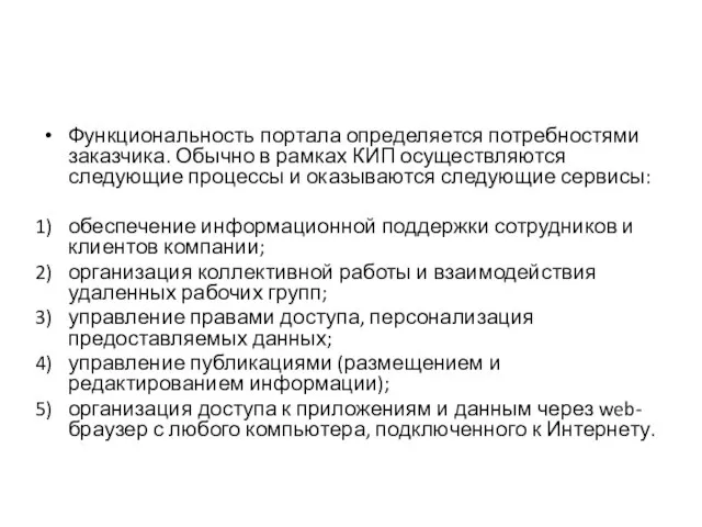 Функциональность портала определяется потребностями заказчика. Обычно в рамках КИП осуществляются следующие процессы