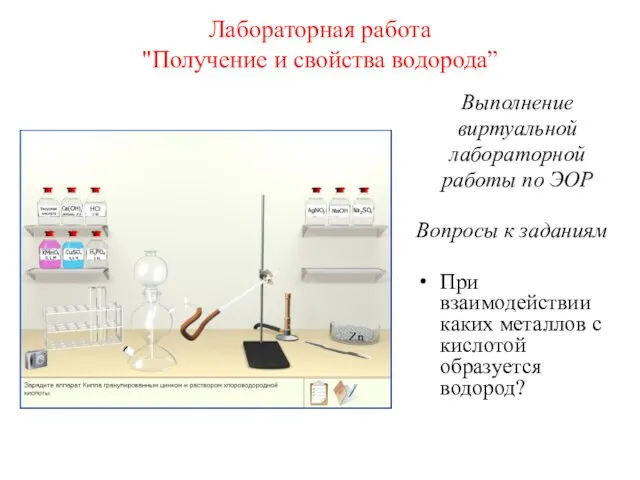 Лабораторная работа "Получение и свойства водорода” Выполнение виртуальной лабораторной работы по ЭОР