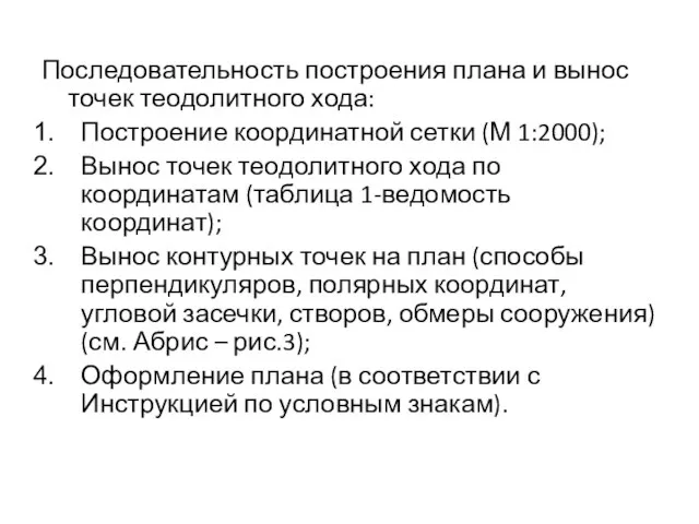 Последовательность построения плана и вынос точек теодолитного хода: Построение координатной сетки (М