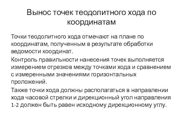 Вынос точек теодолитного хода по координатам Точки теодолитного хода отмечают на плане