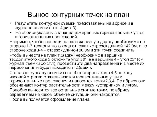 Вынос контурных точек на план Результаты контурной съемки представлены на абрисе и