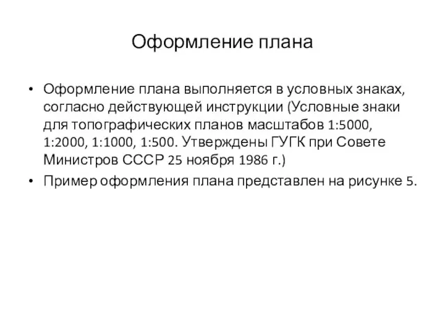 Оформление плана Оформление плана выполняется в условных знаках, согласно действующей инструкции (Условные