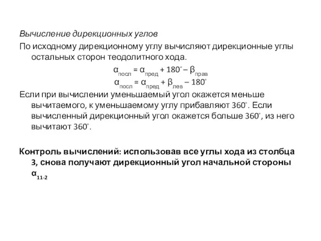 Вычисление дирекционных углов По исходному дирекционному углу вычисляют дирекционные углы остальных сторон