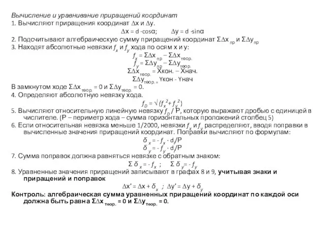 Вычисление и уравнивание приращений координат 1. Вычисляют приращения координат ∆х и ∆у.