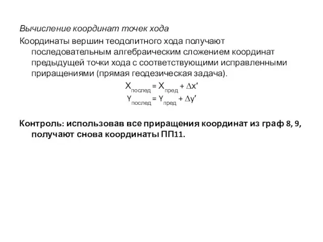 Вычисление координат точек хода Координаты вершин теодолитного хода получают последовательным алгебраическим сложением