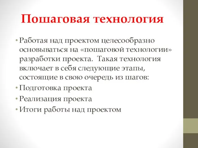 Пошаговая технология Работая над проектом целесообразно основываться на «пошаговой технологии» разработки проекта.