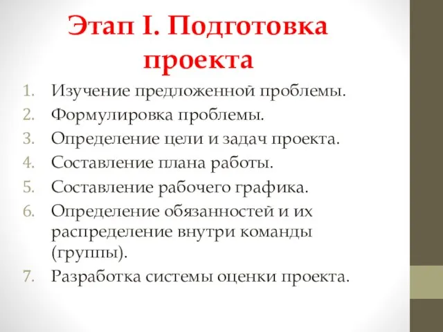 Этап I. Подготовка проекта Изучение предложенной проблемы. Формулировка проблемы. Определение цели и